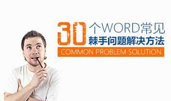 30个Word常见棘手问题解决方法